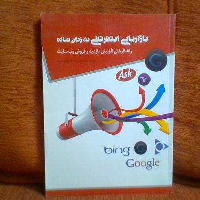 کتاب بازاریابی اینترنتی به زبان ساده چاپ1392