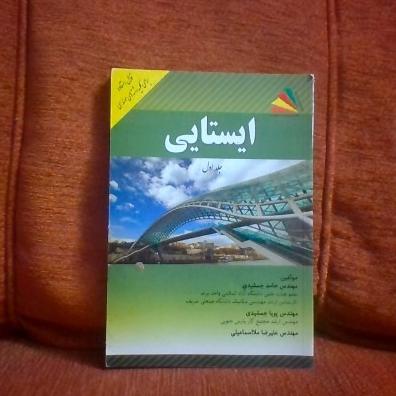کتاب ایستایی جلداول تالیف حامدجمشیدی چاپ1395