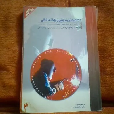 کتاب سیستم مدیریتی ایمنی وبهداشت شغلی ohas18002