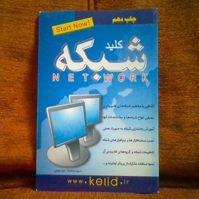 کتاب کلیدشبکه تالیف محمدموسوی چاپ1388