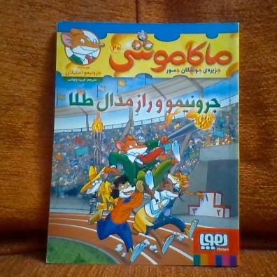 کتاب ماکاموشی جرونیموورازمدال طلا چاپ1403نشرهوپا