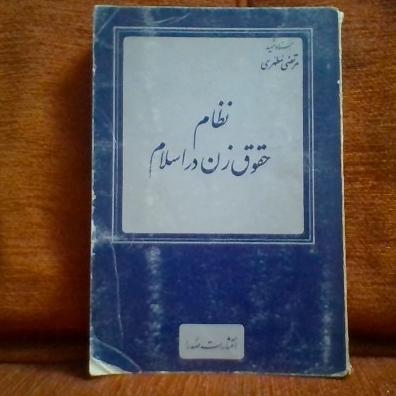 کتاب نظام حقوق زن دراسلام تالیف مطهری چاپ1357