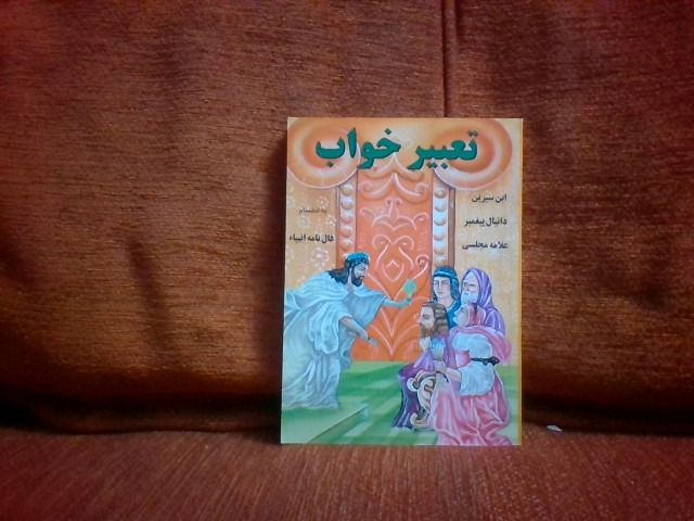 کتاب تعبیرخواب ابن سیرین چاپ1388