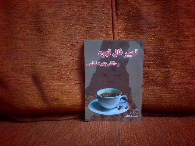 کتاب تعبیرفال قهوه ودانش چهره شناسی چاپ1386