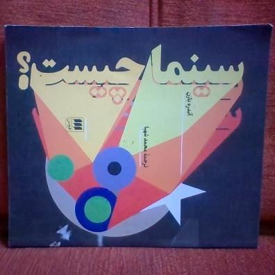 کتاب سینماچیست؟تالیف آندره بازن چاپ1401