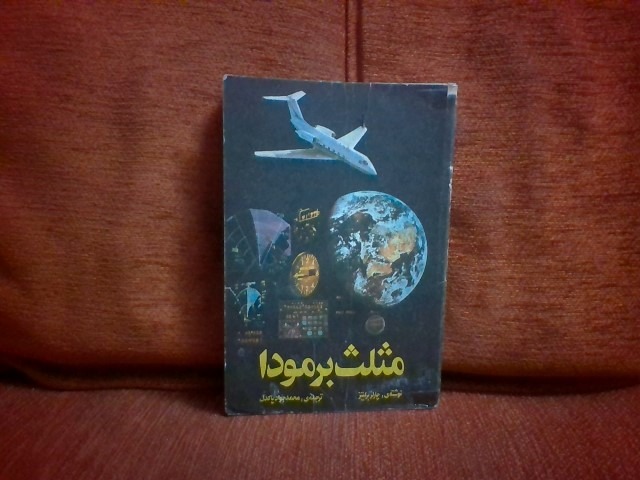 کتاب مثلث برموداتالیف چارلزبرلیتز