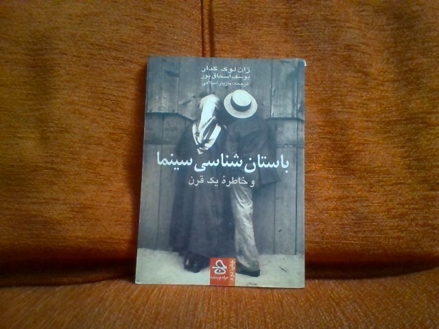 کتاب باستان شناسی سینماتالیف ژان لوک گدارچاپ1390