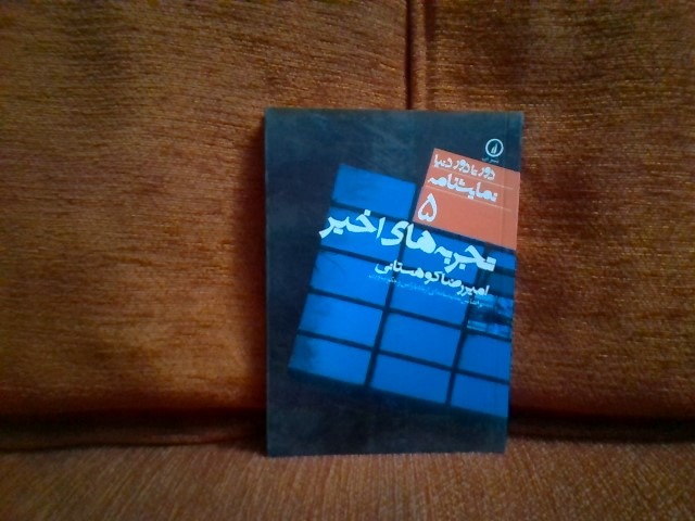 کتاب تجربه های اخیرتالیف امیررضاکوهستانی چاپ1392