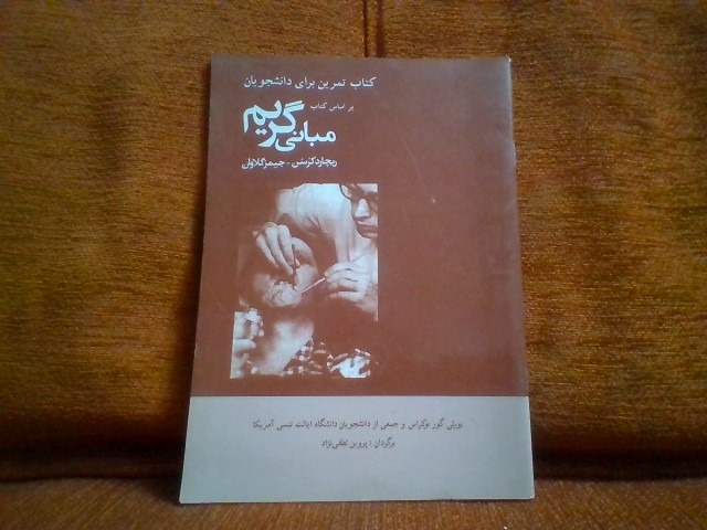 کتاب تمرین برای دانشجویان براساس کتاب مبانی گریم