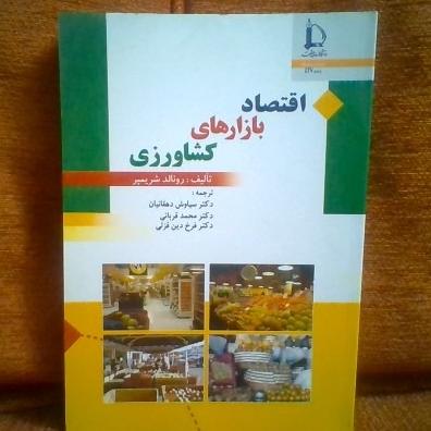 کتاب اقتصاد بازارهای کشاورزی تالیف رونالدوشریمپر