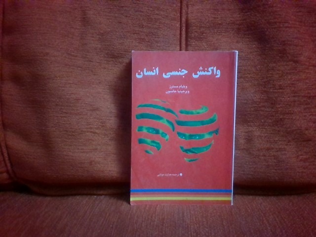 کتاب واکنش جنسی انسان ویلیام مسترزچاپ1389