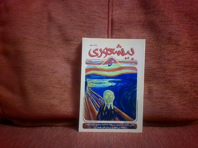 کتاب بیشعوری تالیف خاویرکرمنت چاپ1396