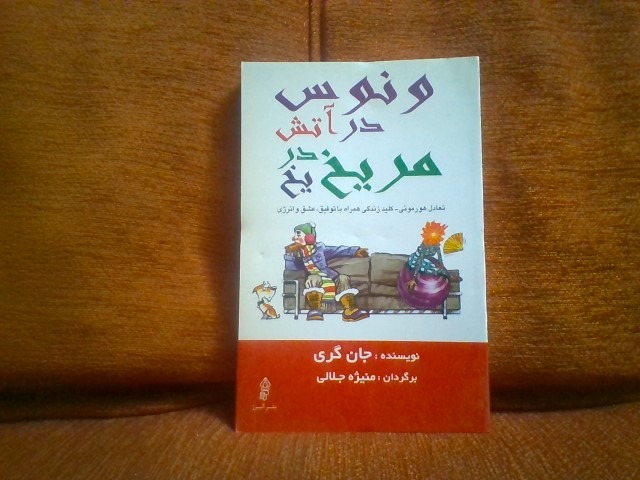 کتاب ونوس دراتش مریخ دریخ نوشته جان گری چاپ1389