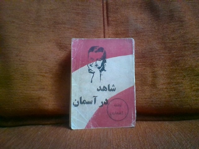 رمان شاهددرآسمان تالیف ر اعتمادی