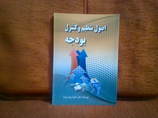 کتاب اصول تنظیم وکنترل بودجه تالیف رجبی فرجاد
