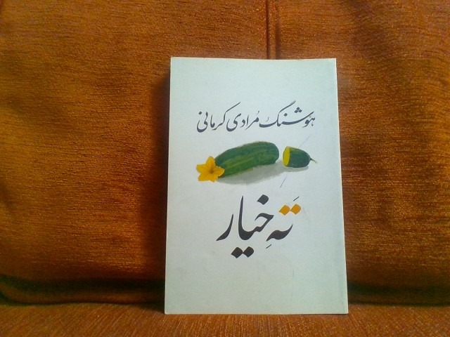 کتاب ته خیارتالیف هوشنگ مرادی کرمانی چاپ1395