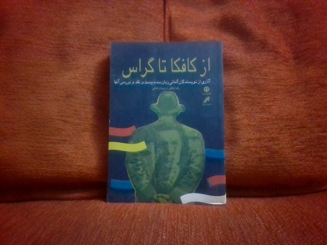 کتاب ازکافکاتاگراس تالیف رضانجفی وپریسارضایی