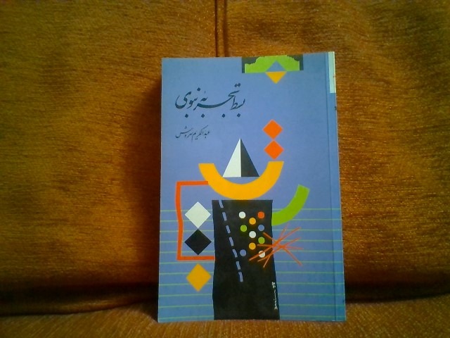 کتاب بسط تجربه نبوی تالیف عبدالکریم سروش چاپ1385