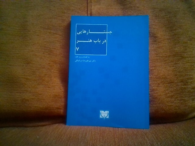 جستارهایی درباب هنر7تالیف علیرضادریابیگی چاپ1396