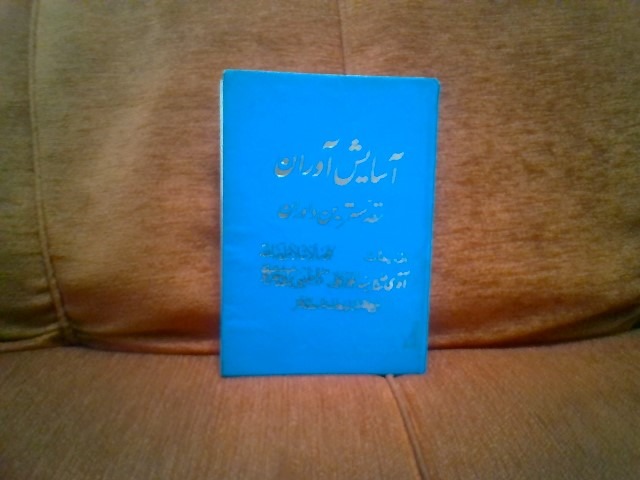 کتاب آسایش آوران تالیف کاظمینی بروجردی