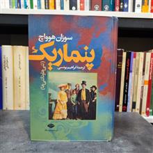 پنماریک