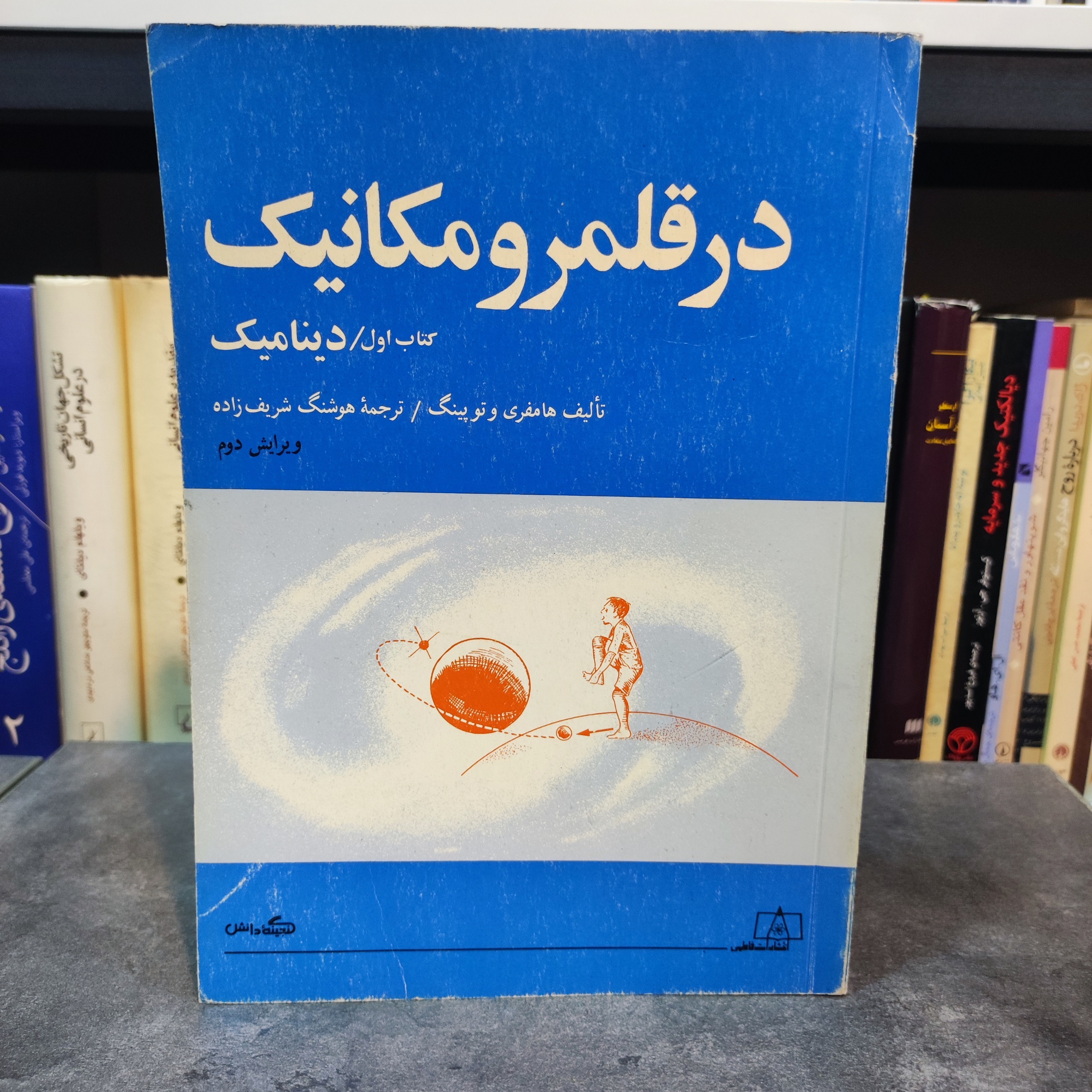 در قلمرو فیزیک (کتاب اول  دینامیک)