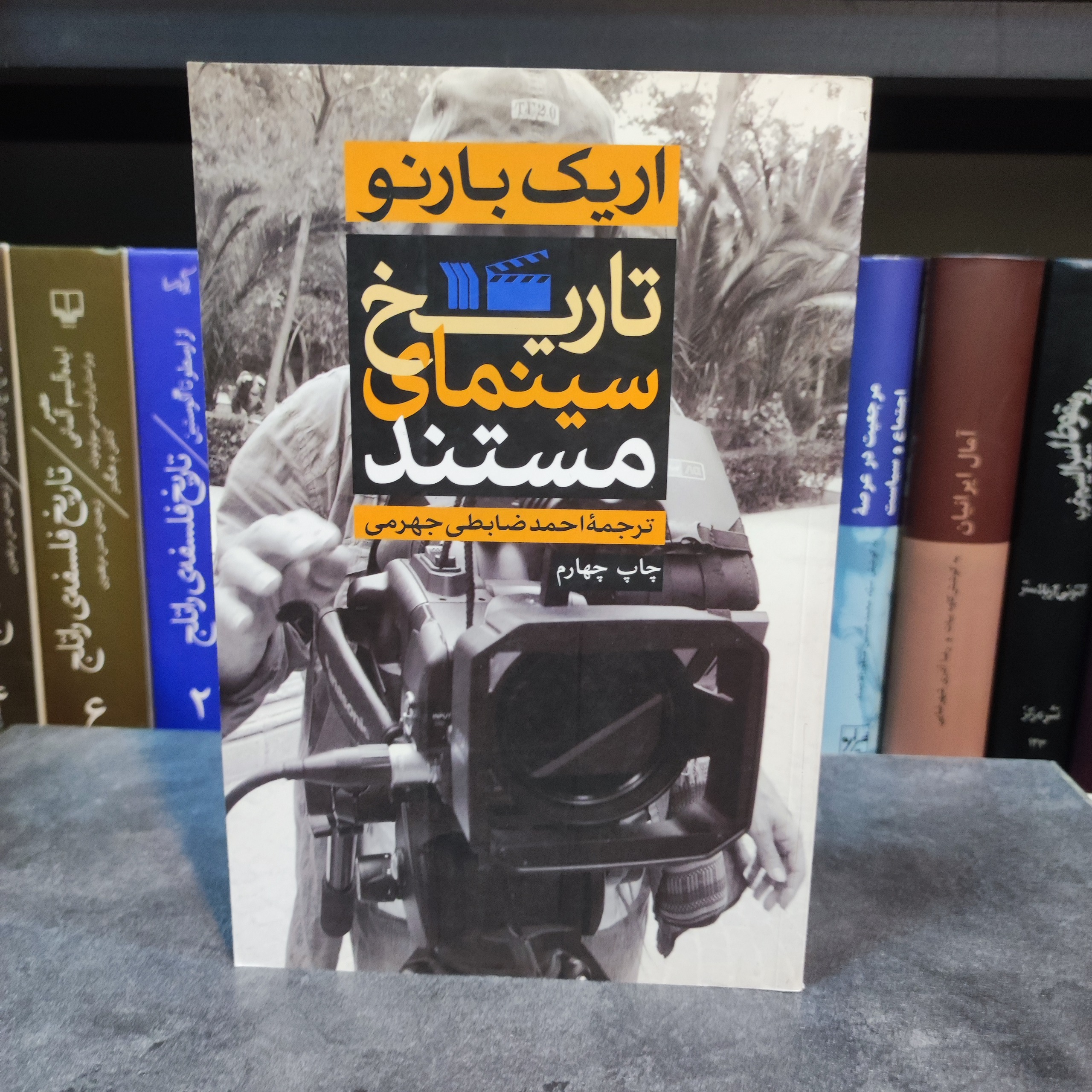 تاریخ سینمای مستند ( اریک بارنو)