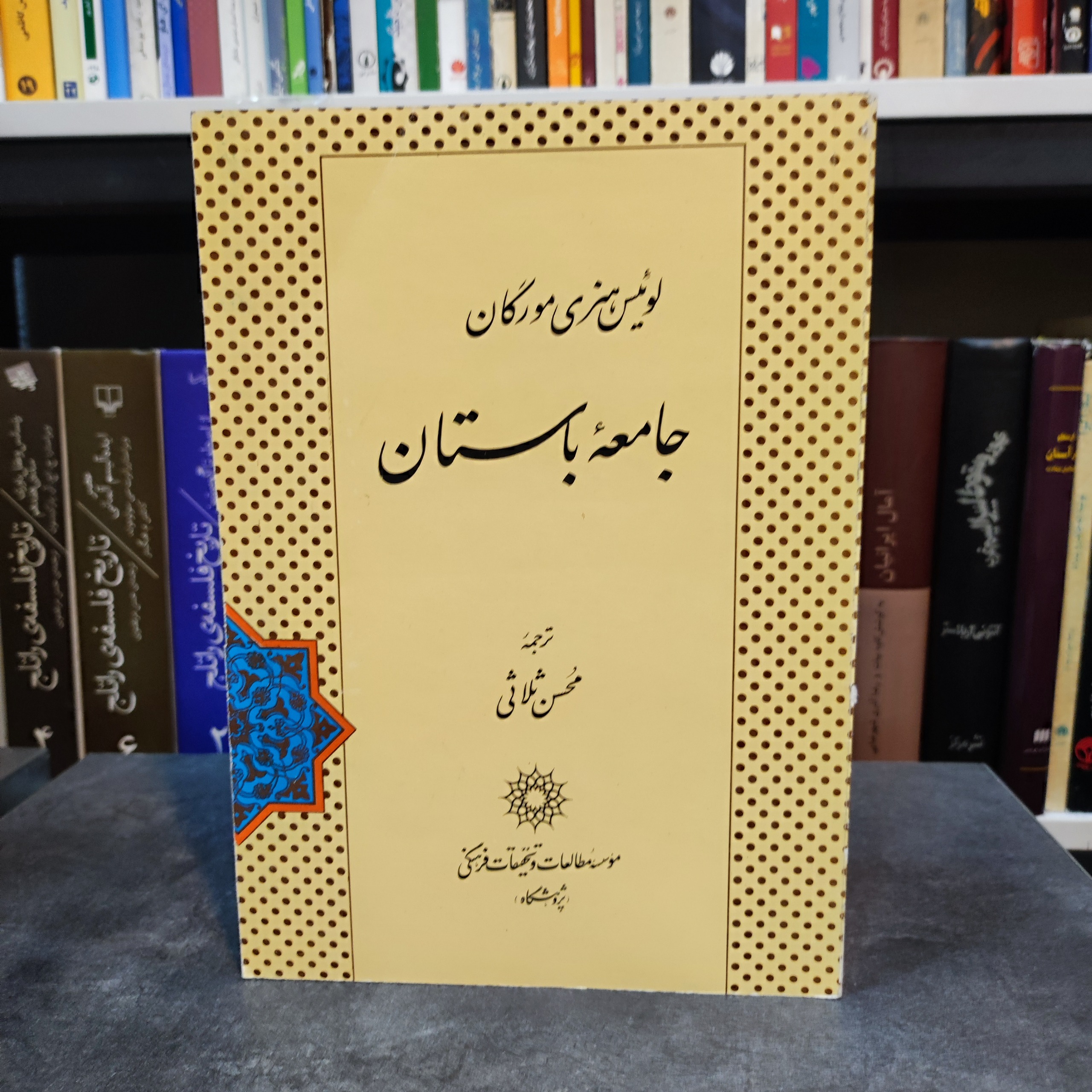 جامعه باستان ( قطع وزیری)