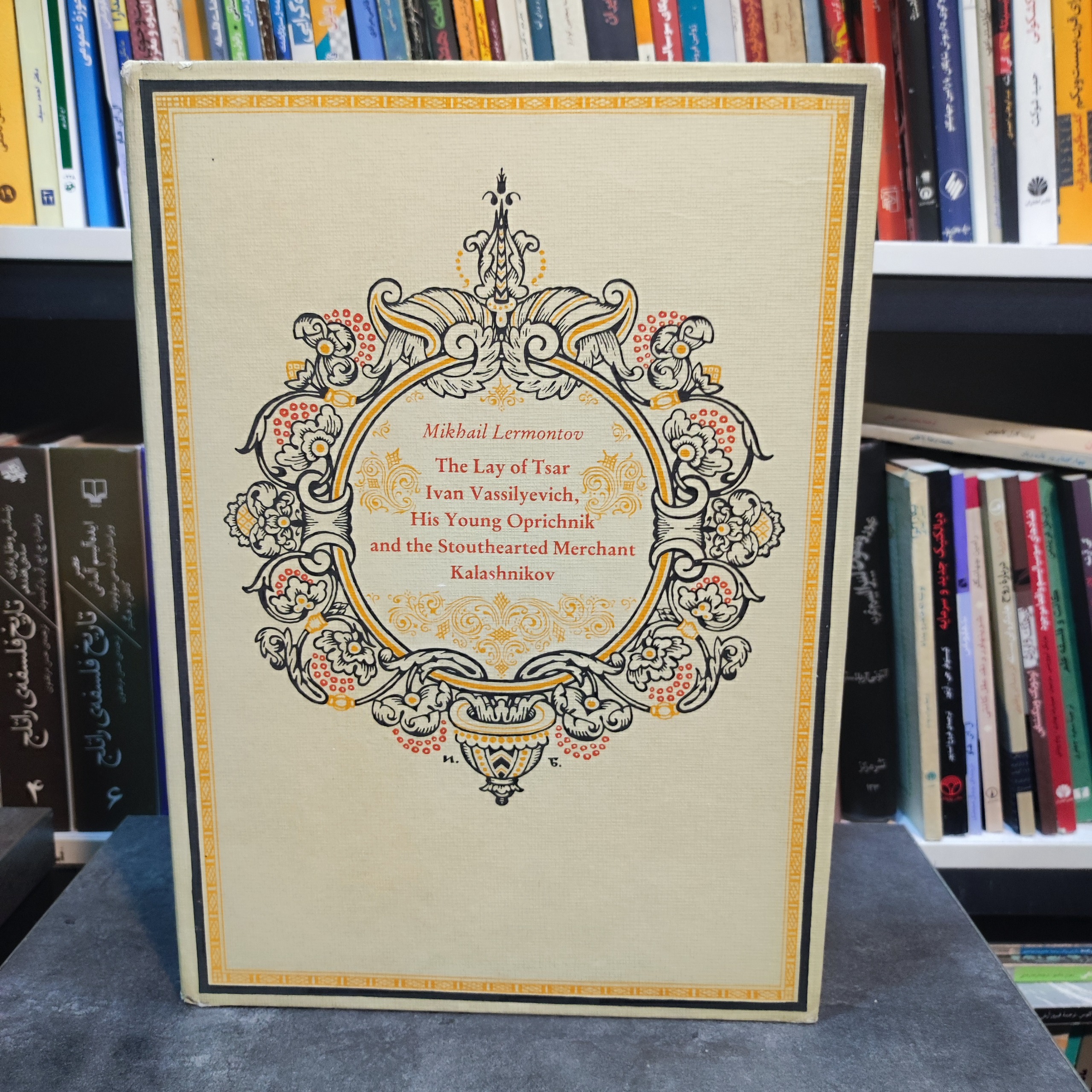 The Lay of Tsar Ivan Vassilyevich
