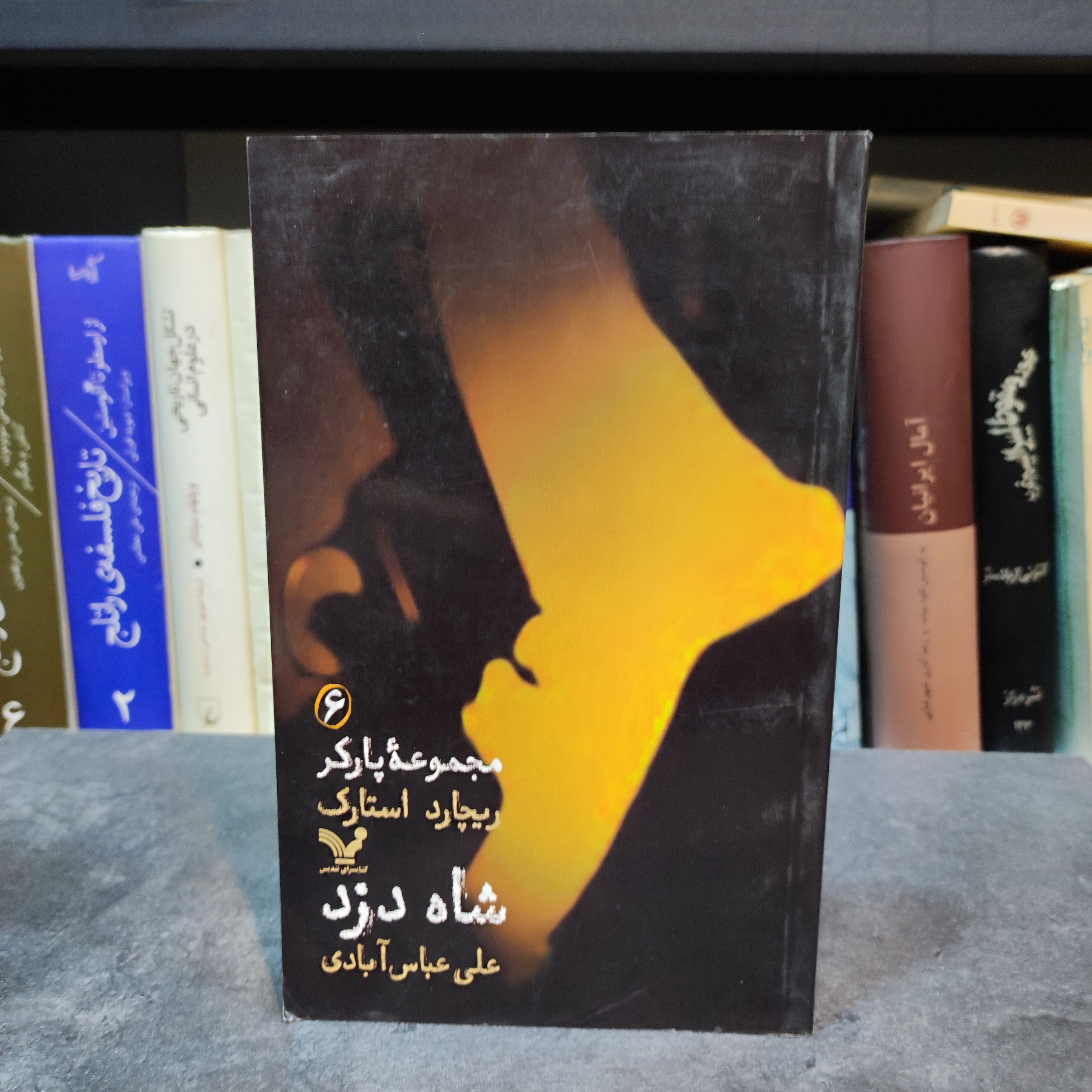 مجموعه پارکر 6 شاه دزد