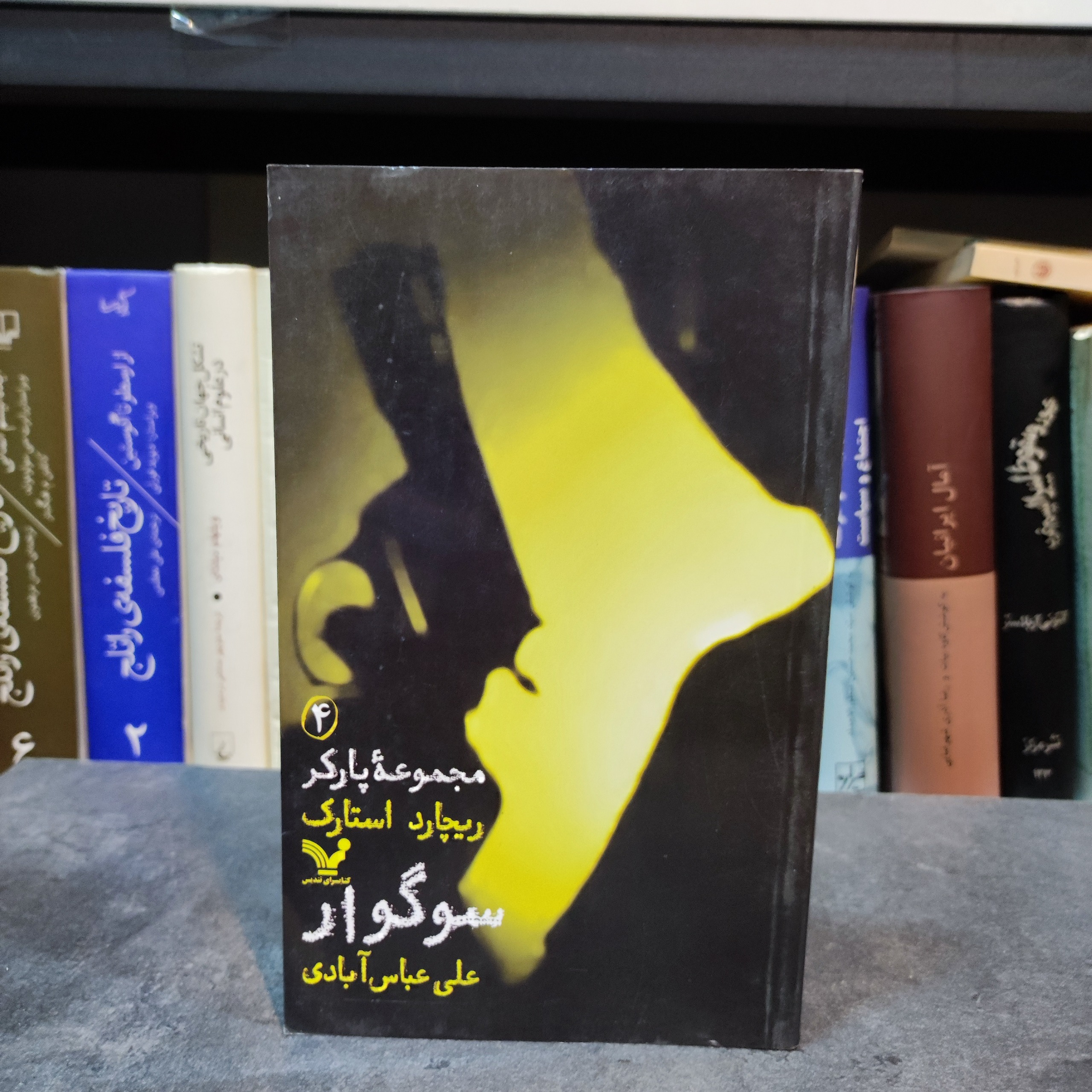 مجموعه پارکر 4 سوگوار