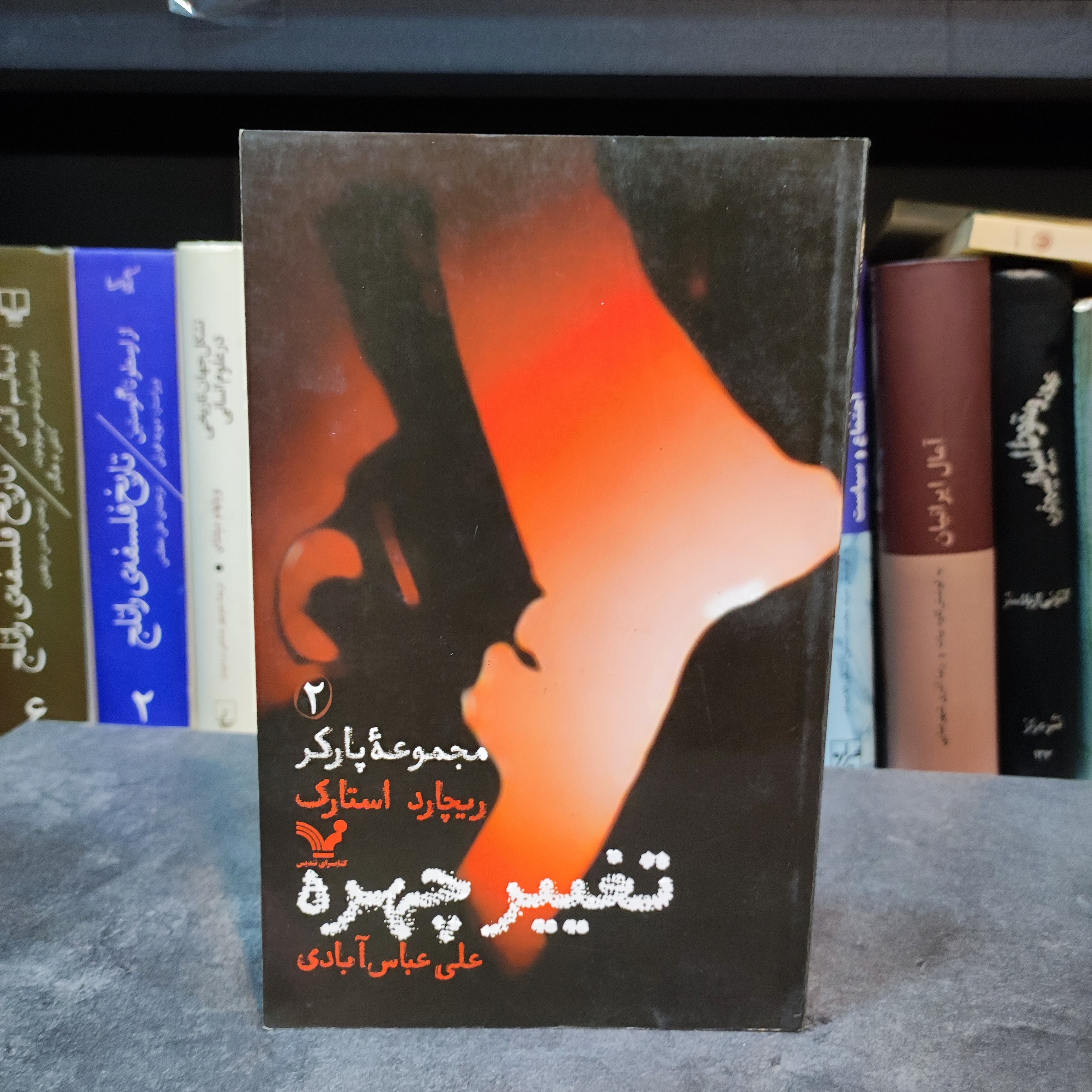 مجموعه پارکر 2 تغییر چهره