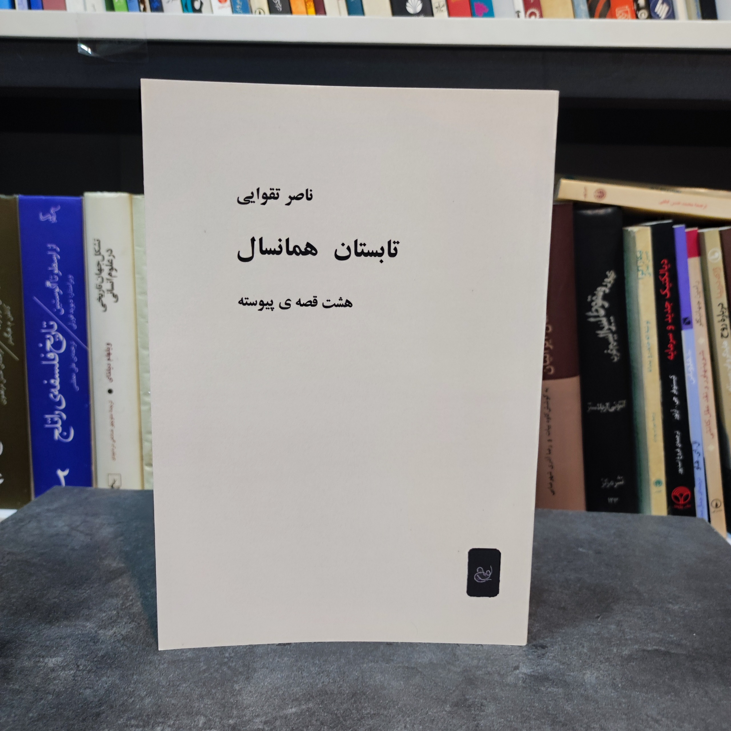 تابستان همان سال