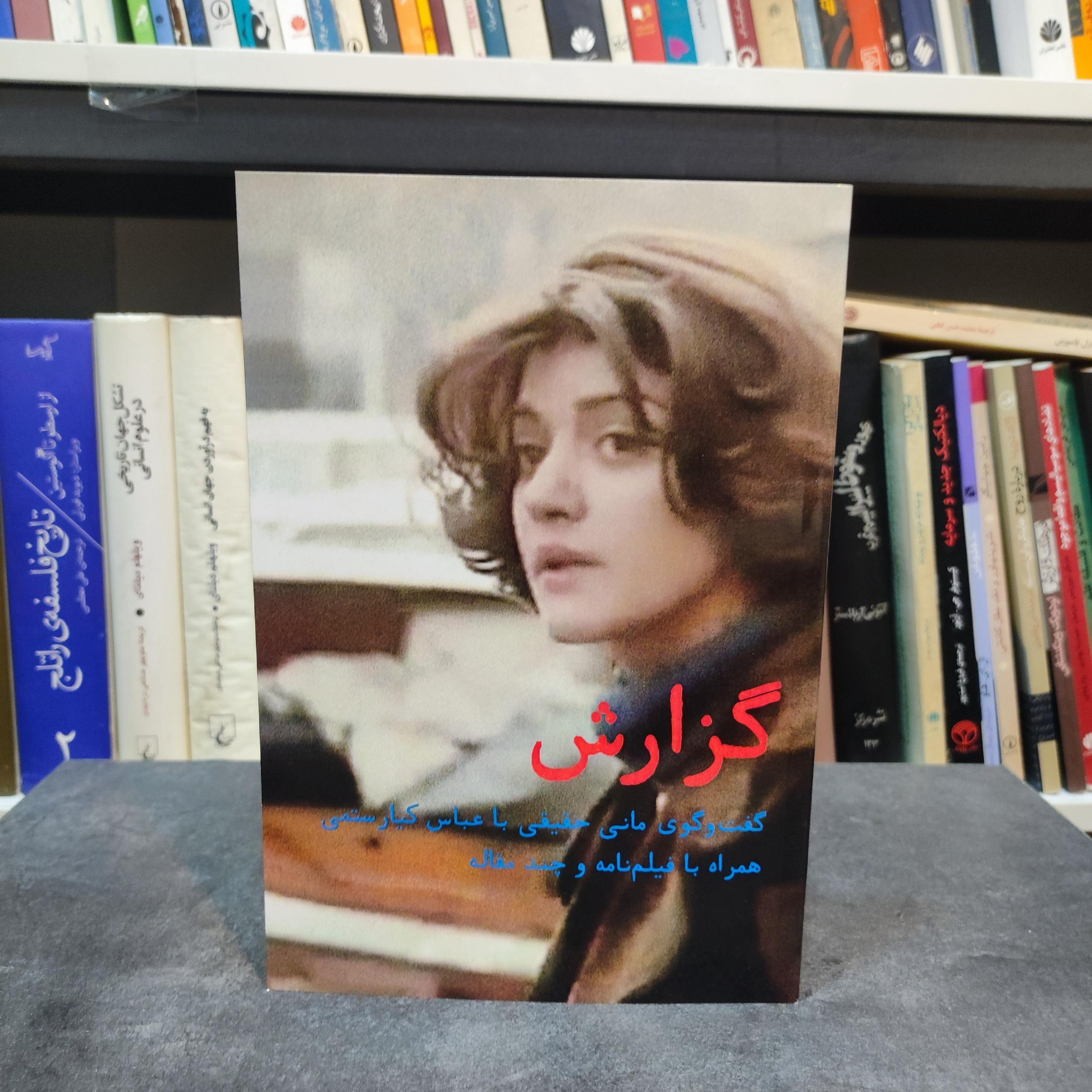 گزارش گفتگوی مانی حقیقی و عباس کیارستمی