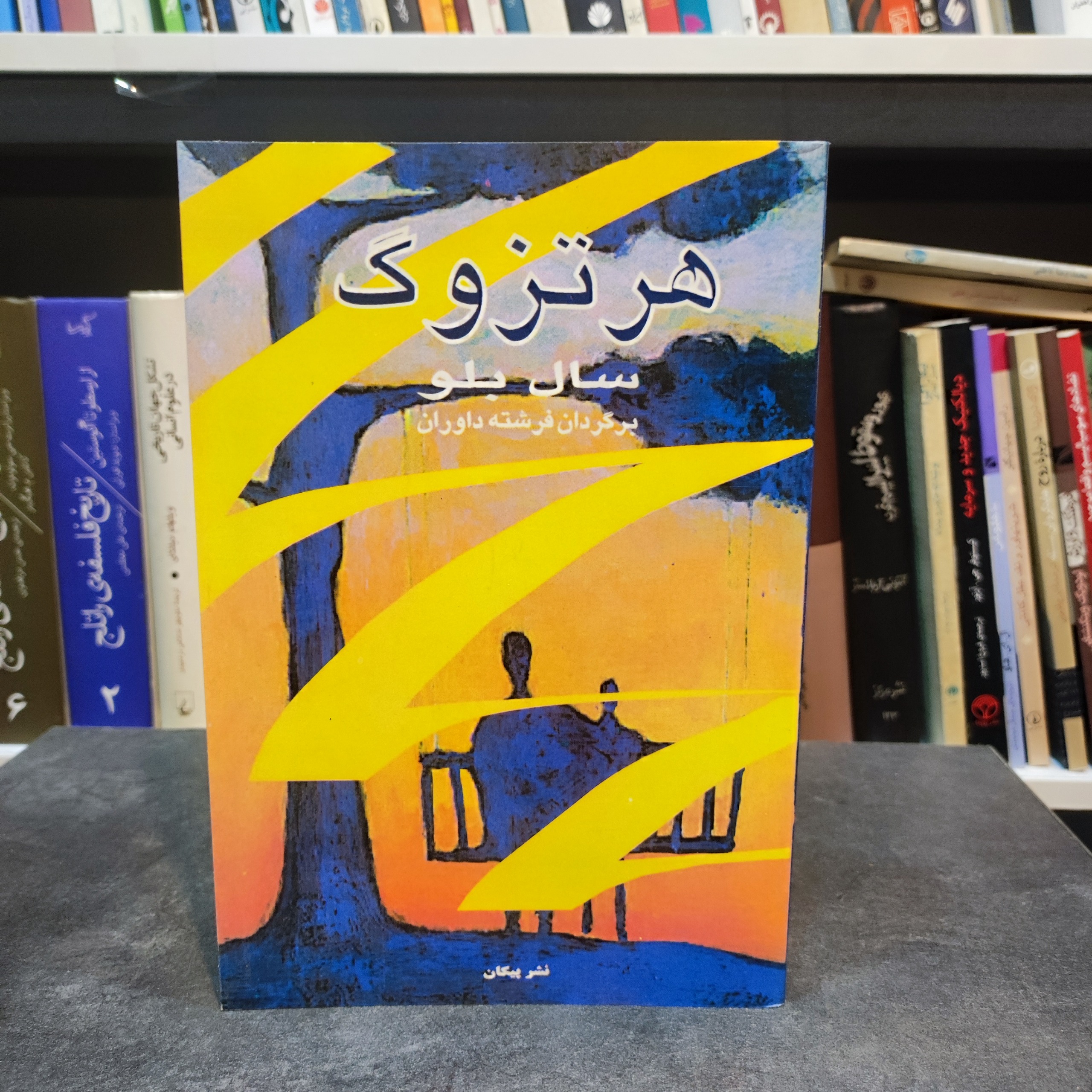 هرتزوگ ( سال بلو)