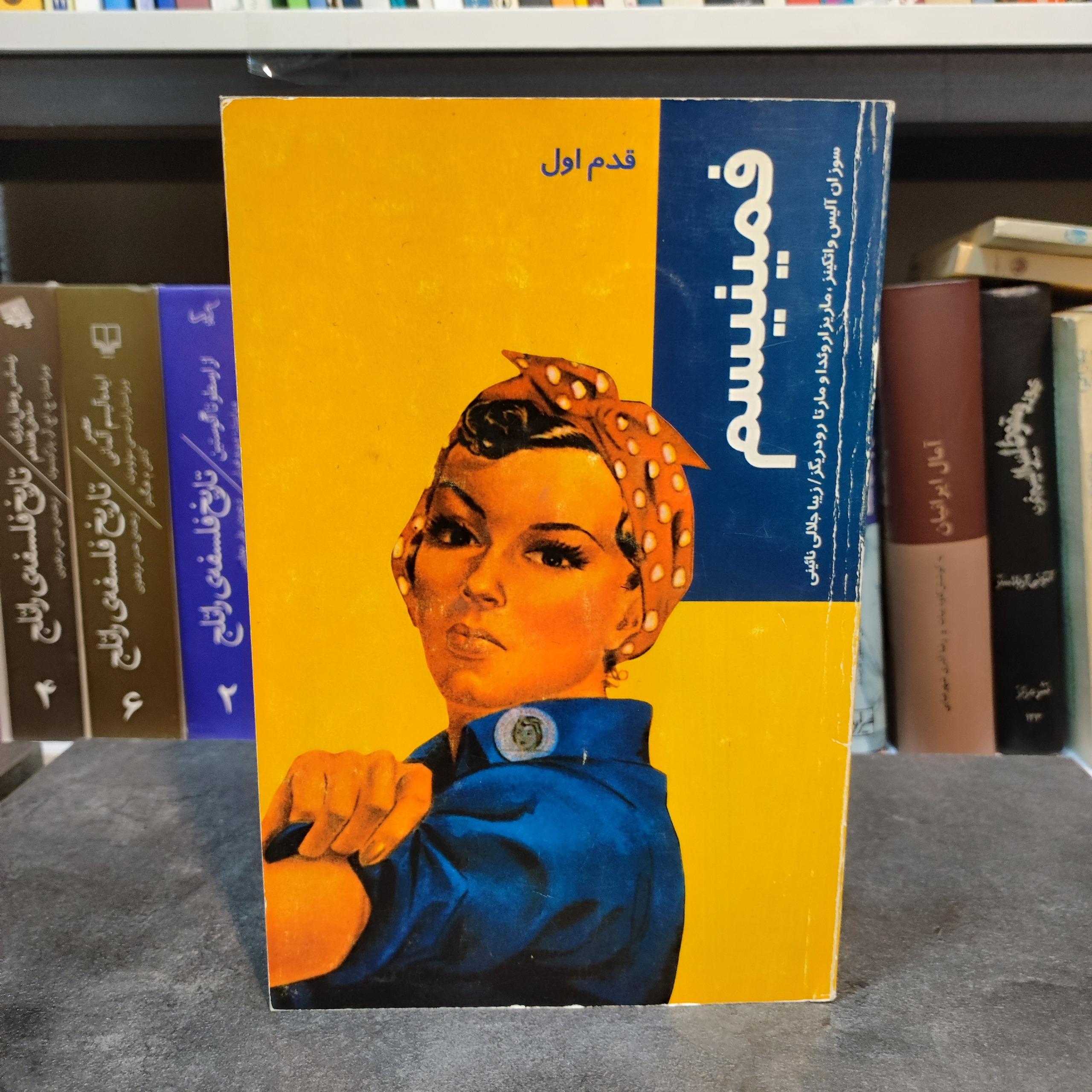 فمنیسم ( از مجموعه قدم اول)