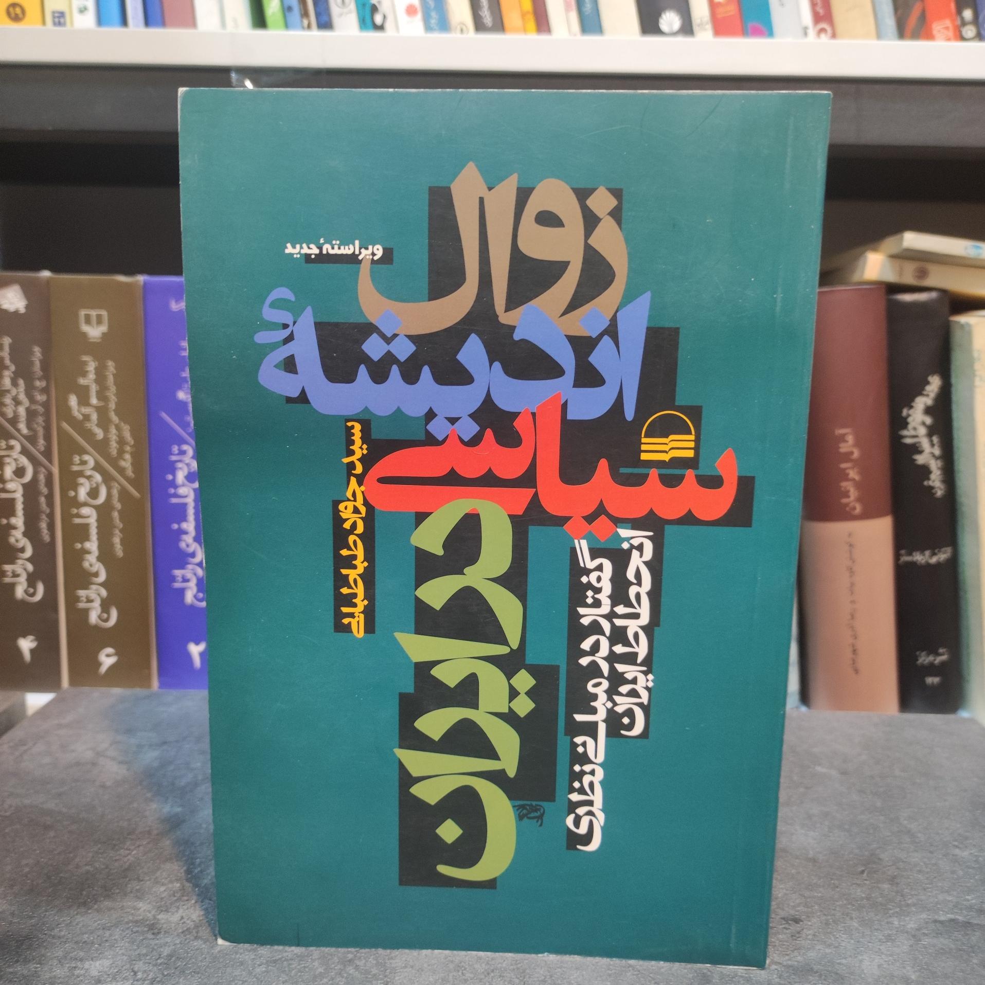زوال اندیشه سیاسی در ایران