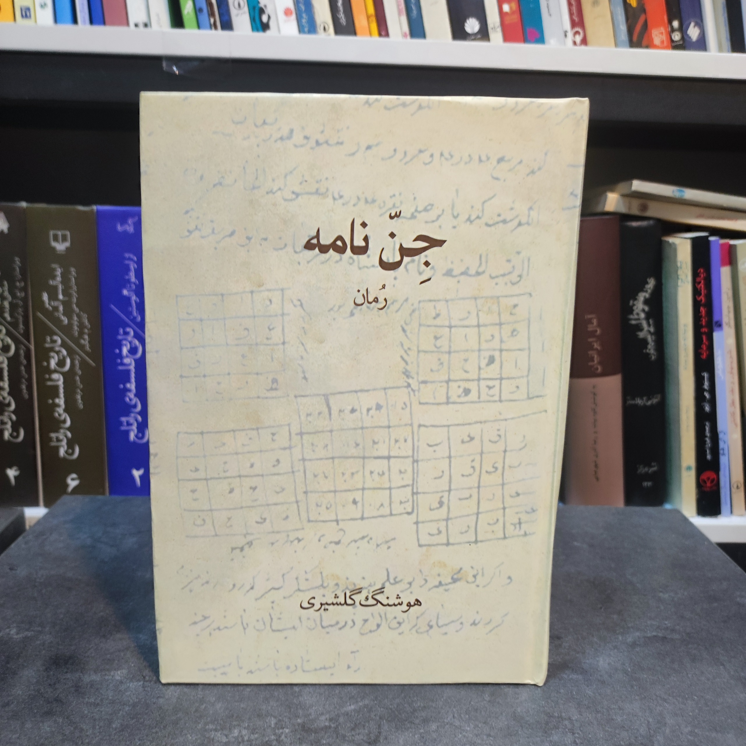 جن نامه ( جلد سخت)