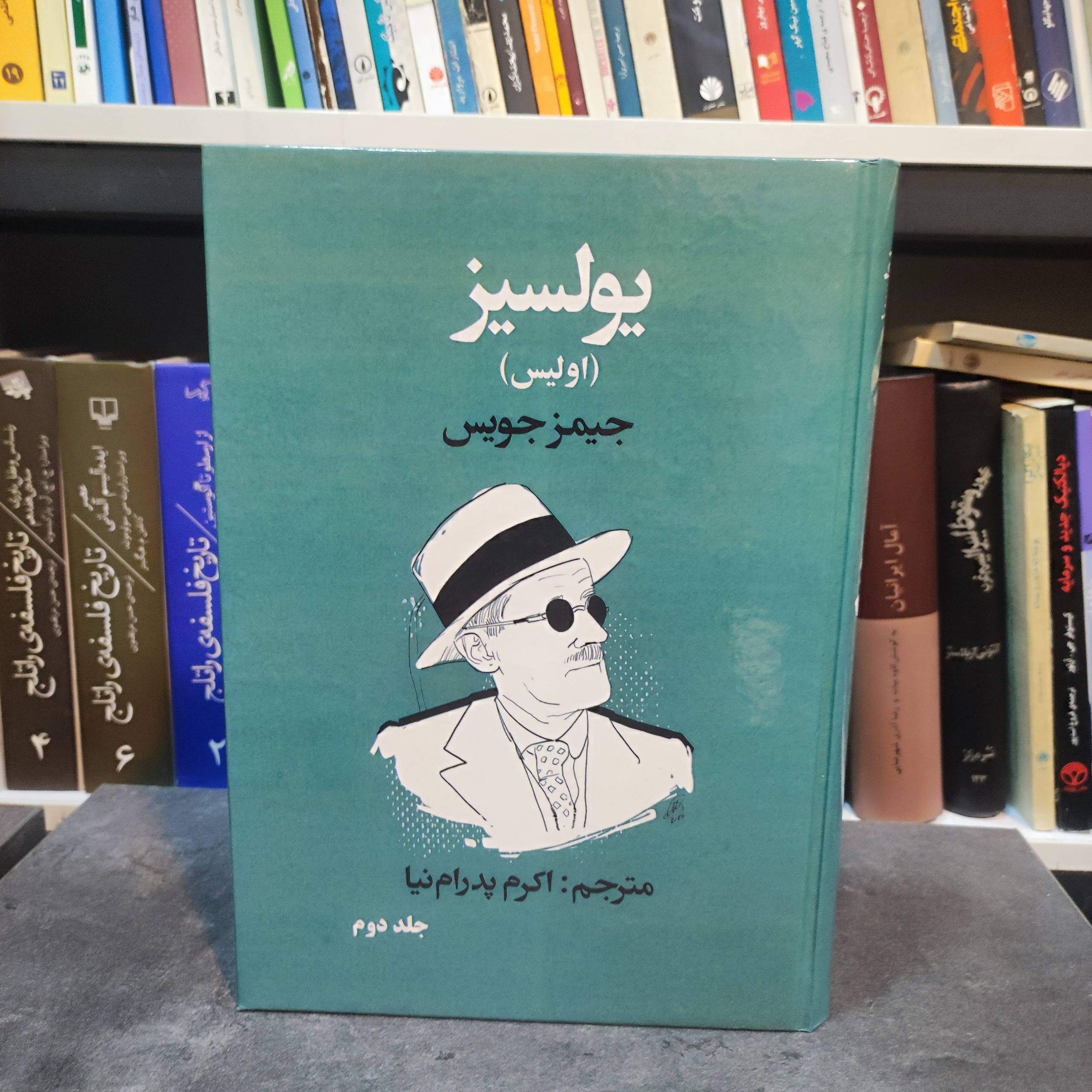 یولسیز (اولیش) جلد دوم . قطع وزیری . جلد سخت