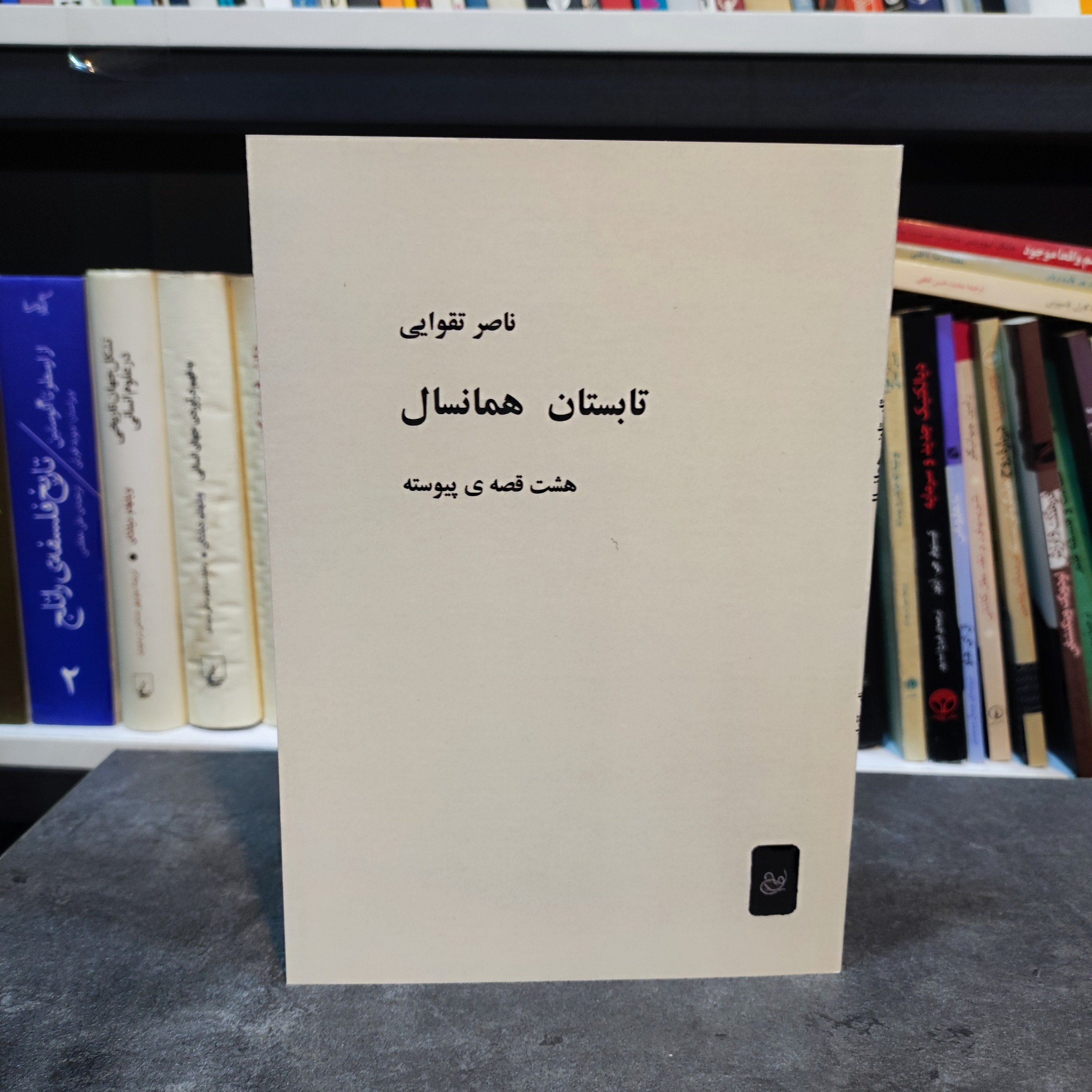 تابستان همان سال ( ناصر تقوایی)