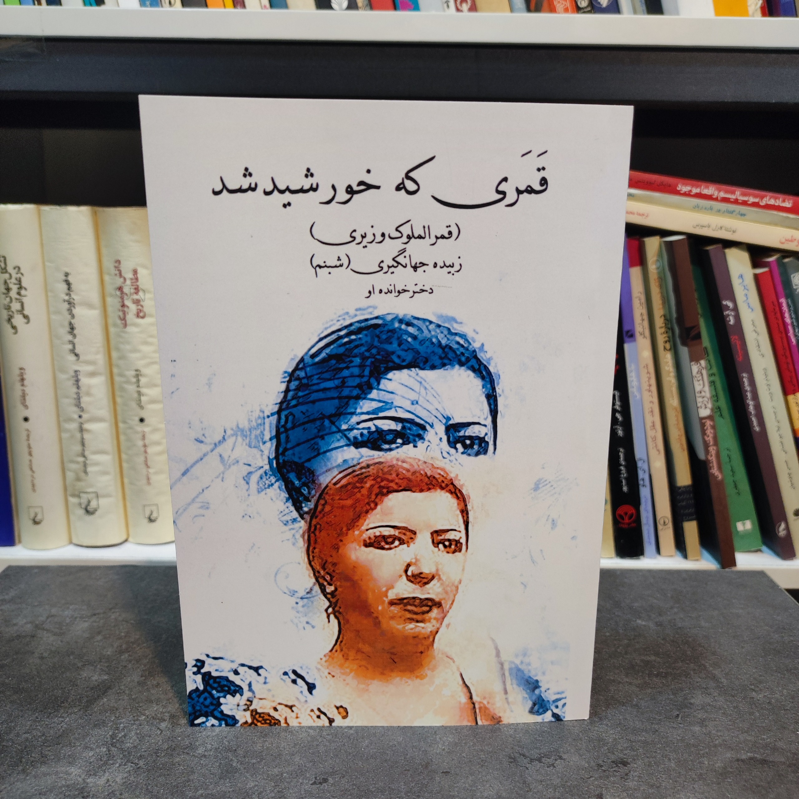 قمری که خورشید شد ( قمرالملوک وزیری)