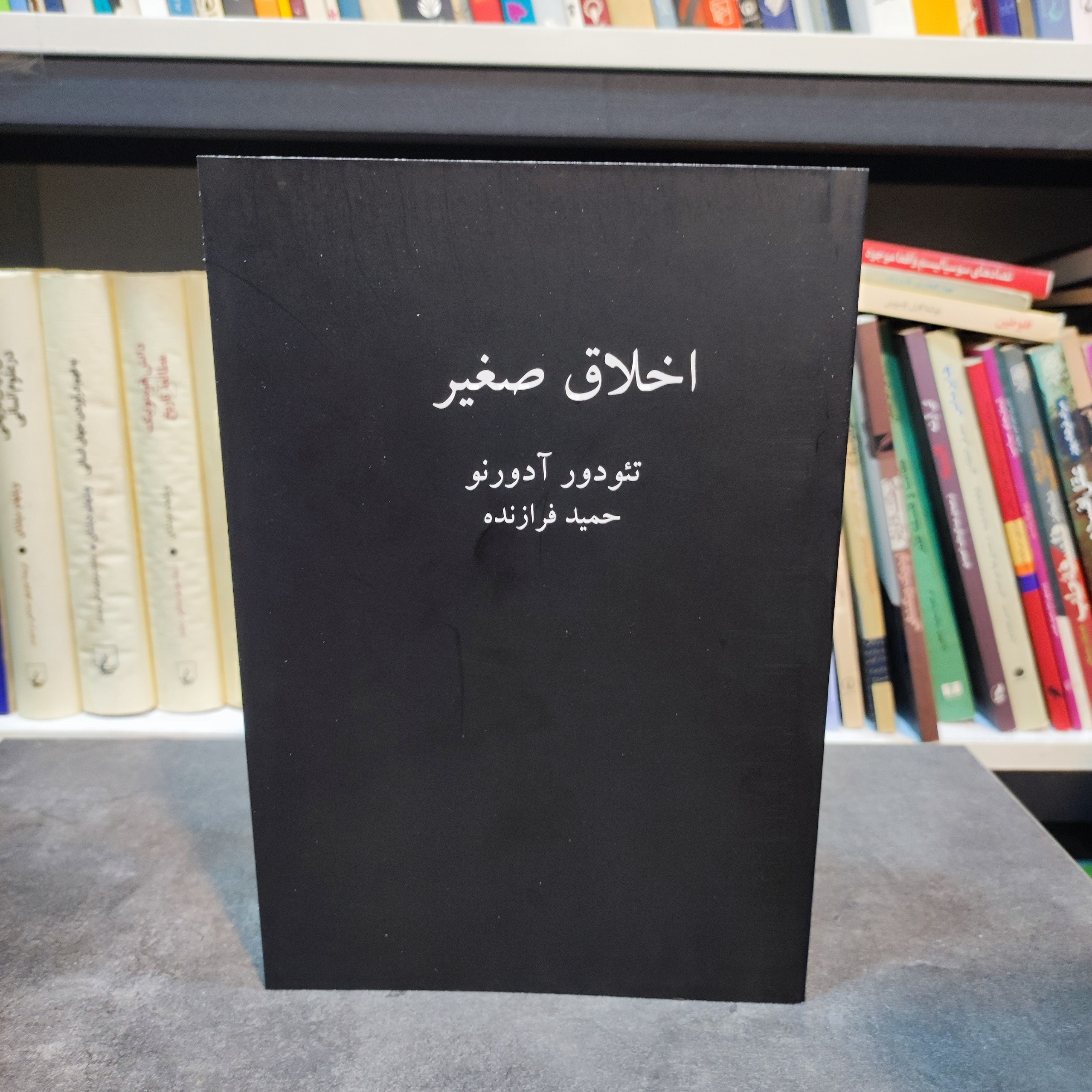 اخلاق صغیر ( تئودور آدورنو)