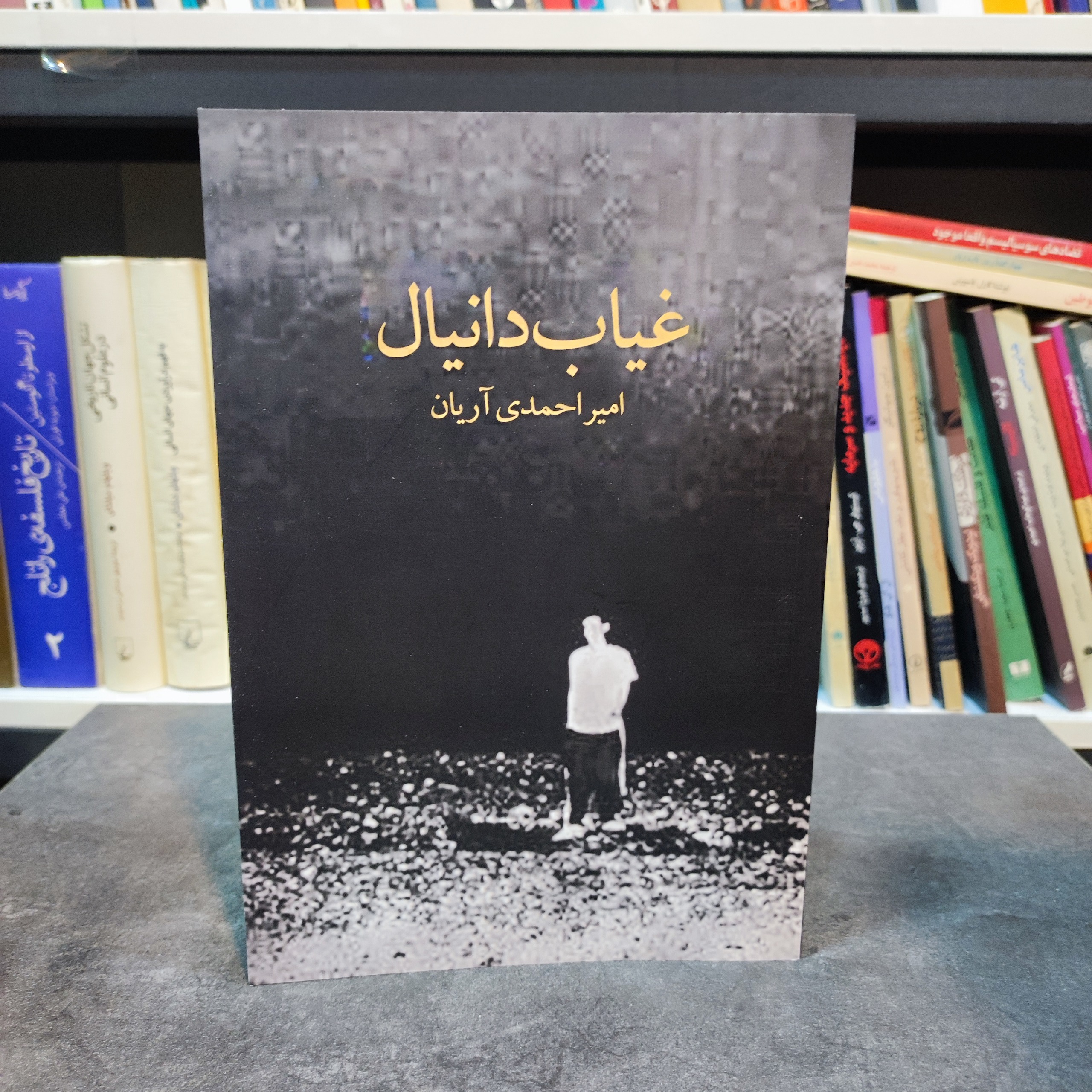 غیاب دانیال ( امیر احمدی آریان)