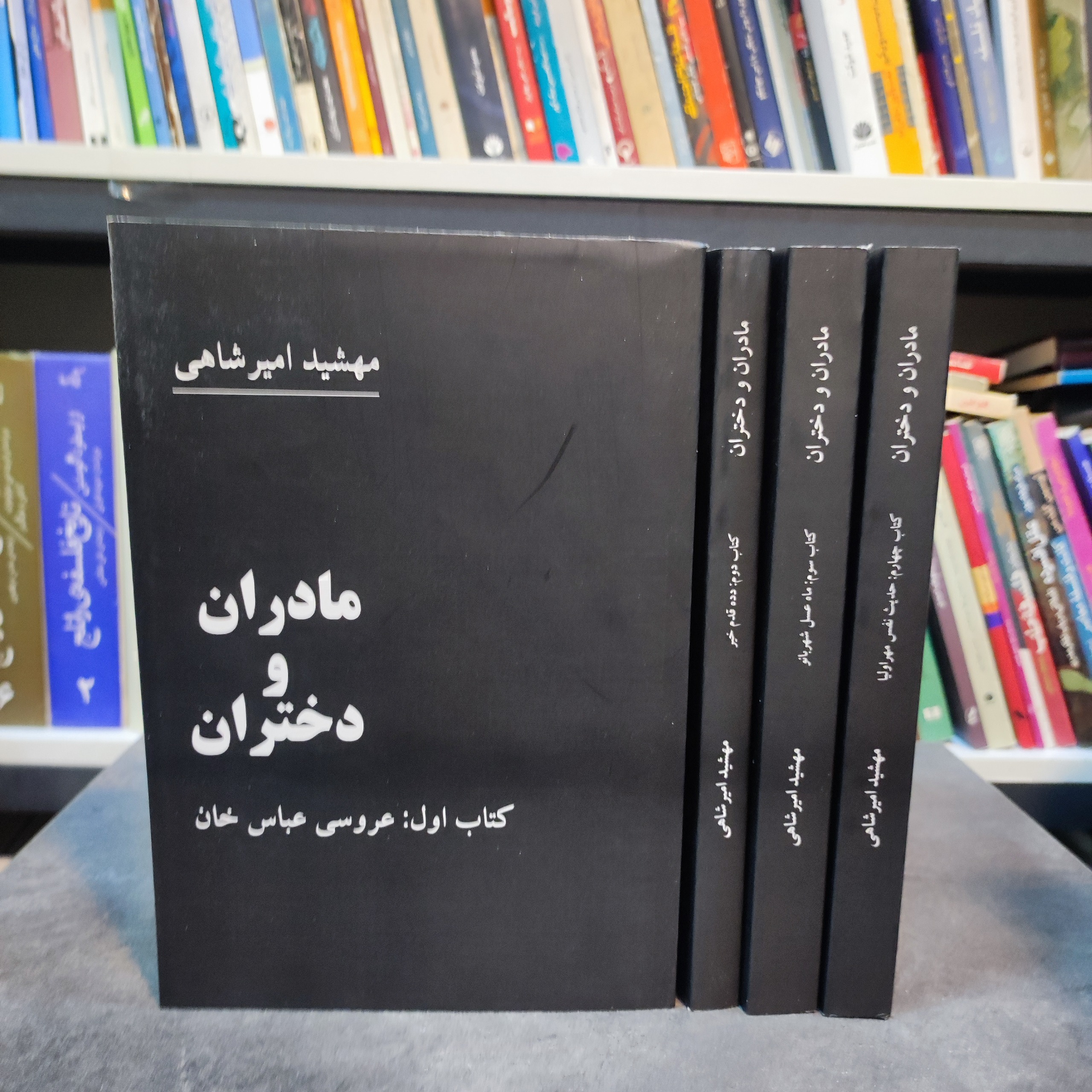 مادران و دختران ( دوره چهار جلدی)