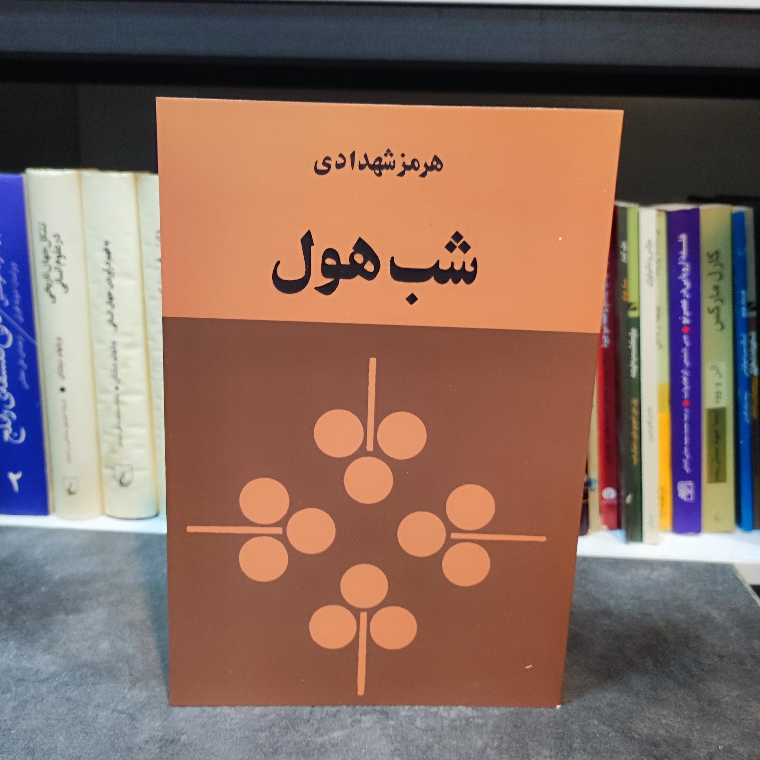 شب هول ( هرمز شهدادی)