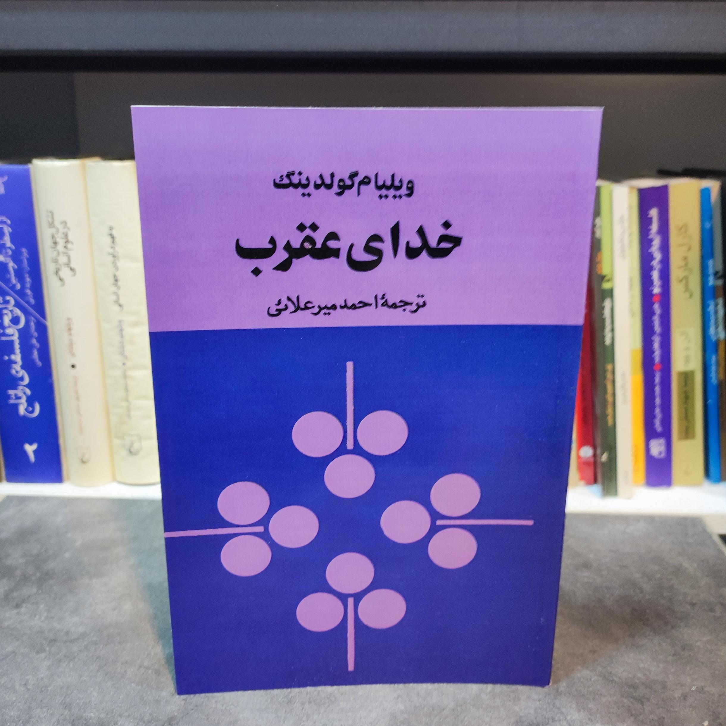 خدای عقرب ( ویلیام گولدینگ)