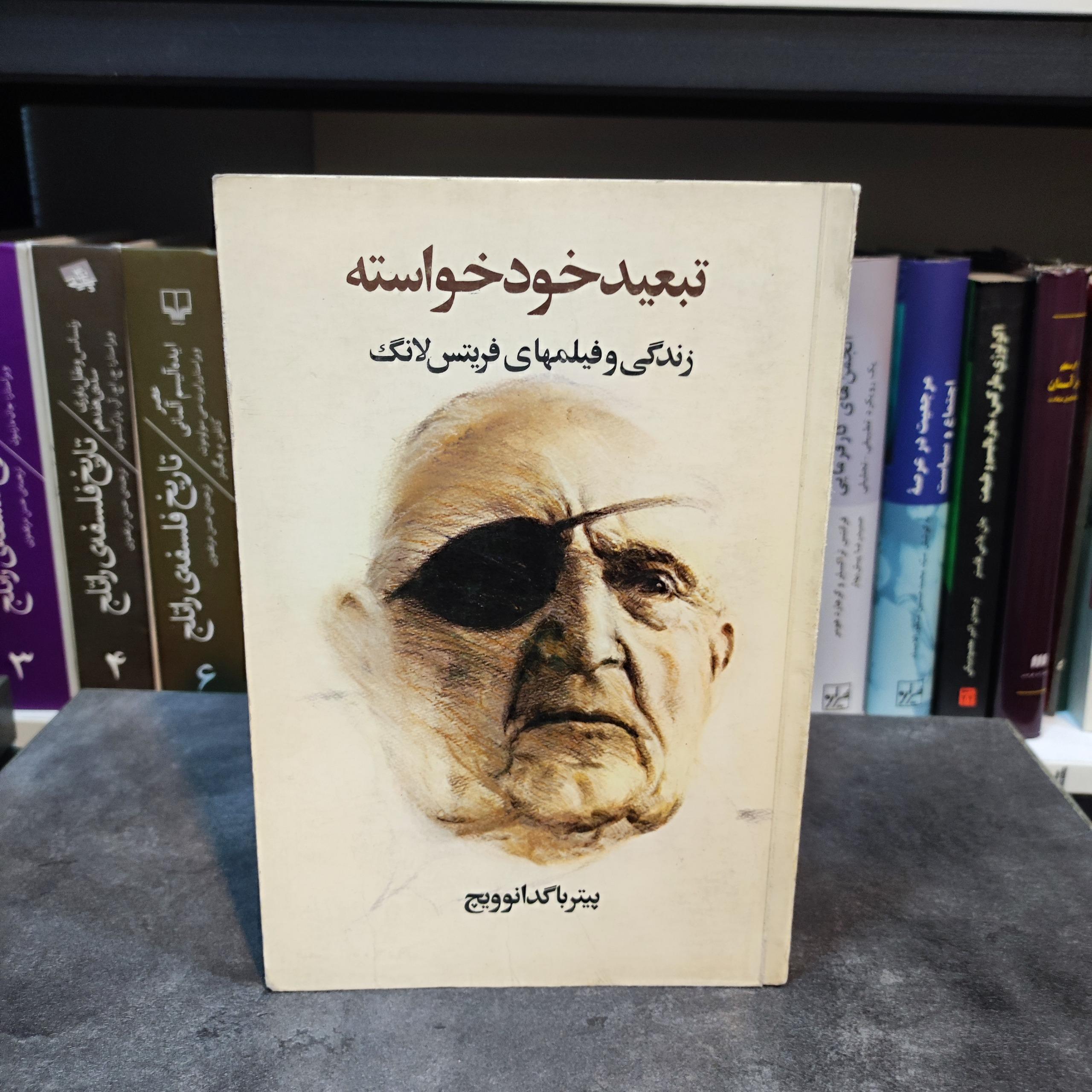 تبعید خودخواسته زندگی و فیلم های فریتس لانگ