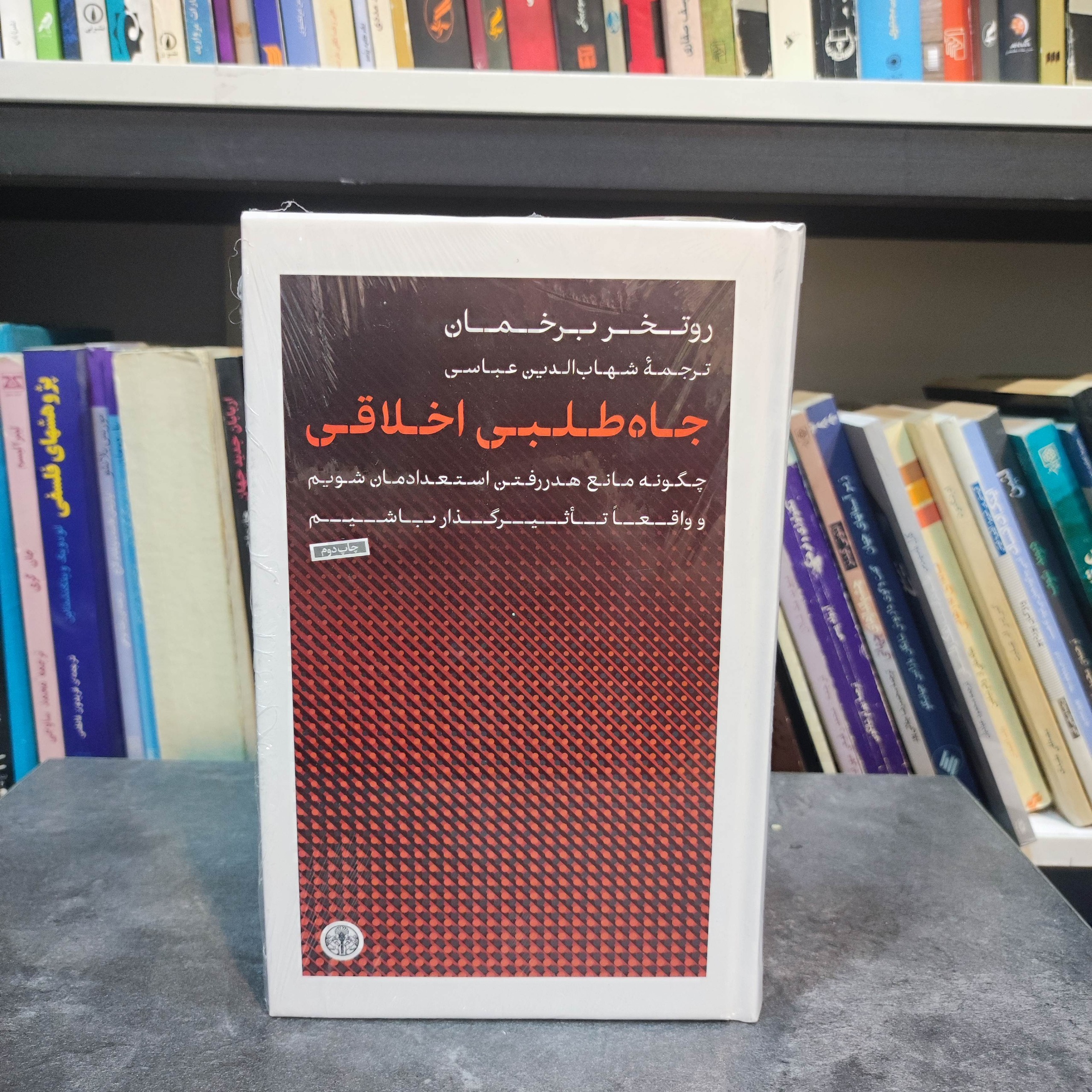 جاه طلبی اخلاقی