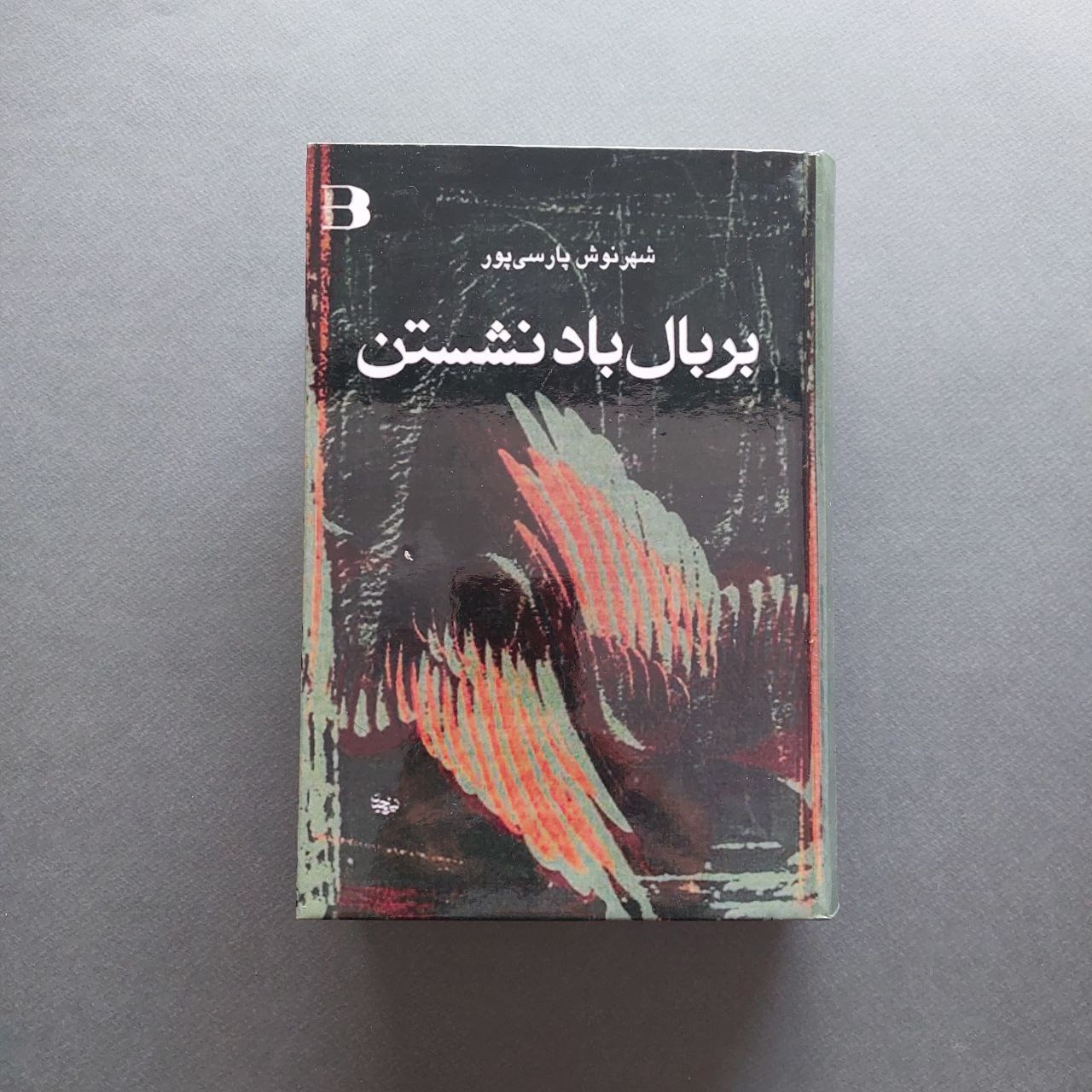 بر بال باد نشستن ( جلد سخت )