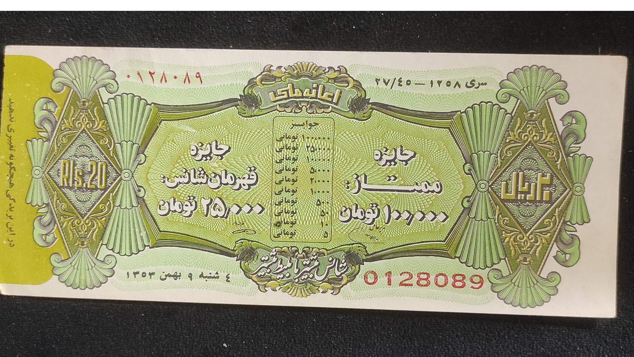 بلیط بخت ازمایی بهمن 1353